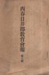 西春日井郡教育会報　8号　大正9年　（愛知県）