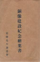 （岩腰先生）銅像建設紀念絵葉書　袋付5枚　（愛知県小牧市）