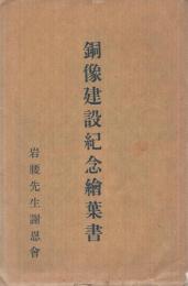 （岩腰先生）銅像建設紀念絵葉書　袋付5枚　（愛知県小牧市）