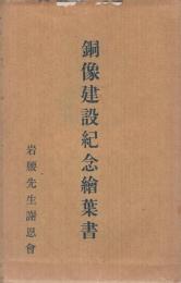 （絵葉書）岩腰先生銅像建設紀念絵葉書　袋付5枚（愛知県小牧市）