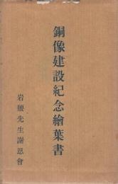 （岩腰先生）銅像建設紀念絵葉書　袋付5枚　（愛知県小牧市）