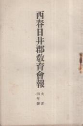 西春日井郡教育会報　大正4年号　（愛知県）