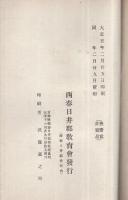 西春日井郡教育会報　大正4年号　（愛知県）