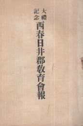 大礼記念　西春日井郡教育会報　大正5年号　（愛知県）