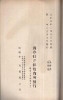 大礼記念　西春日井郡教育会報　大正5年号　（愛知県）