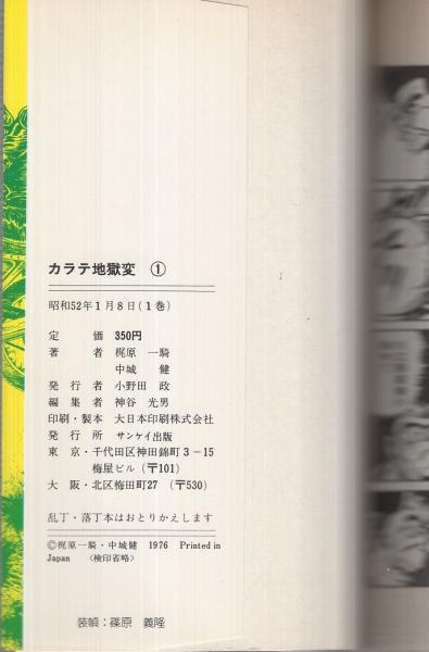 カラテ地獄変 1巻 サンケイコミックス (原作・梶原一騎、画・中