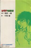 カラテ地獄変　2巻　サンケイコミックス　