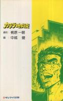カラテ地獄変　4巻　サンケイコミックス　