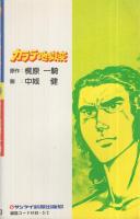 カラテ地獄変　6巻　サンケイコミックス　