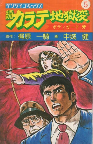続・カラテ地獄変 5巻 サンケイコミックス (原作・梶原一騎、画・中城
