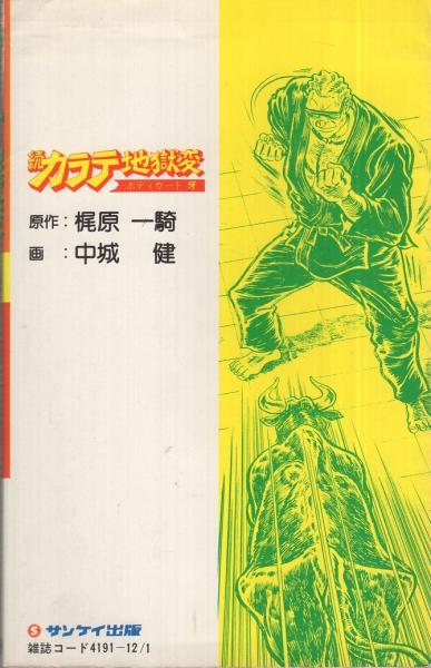 続・カラテ地獄変 5巻 サンケイコミックス (原作・梶原一騎、画・中城