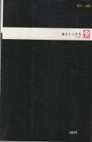 紫電改のタカ　2巻　虫コミックス