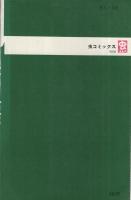 いなかっぺ大将　3巻　虫コミックス