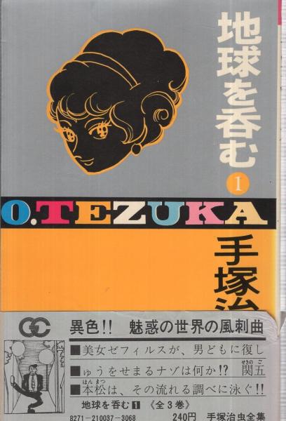 地球を呑む 1巻 手塚治虫全集 ゴールデン コミックス 手塚治虫 伊東古本店 古本 中古本 古書籍の通販は 日本の古本屋 日本の古本屋
