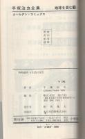 地球を呑む　1巻　手塚治虫全集　ゴールデン・コミックス