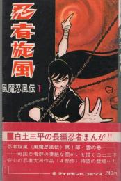 忍者旋風　風魔忍風伝　1巻　ダイアモンド・コミックス