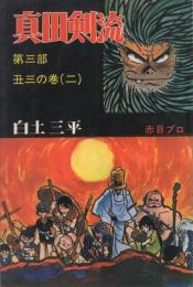 真田剣流　第三部　丑三の巻（二）　ダイアモンド・コミックス