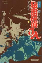 最新版　秘密探偵JA　8巻　ヒットコミックス