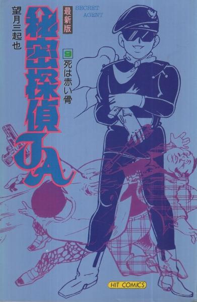 最新版 秘密探偵ja 9巻 ヒットコミックス 望月三起也 伊東古本店 古本 中古本 古書籍の通販は 日本の古本屋 日本の古本屋 最新版 秘密探偵ja 9巻 ヒットコミックス 望月三起也 伊東古本店 古本 中古本 古書籍の通販は 日本の古本屋 日本の古本屋