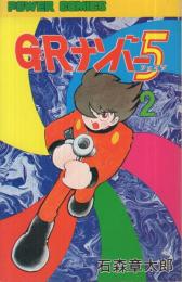 G・Rナンバー5　2巻　パワーコミックス
