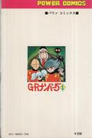 G・Rナンバー5　1巻　パワーコミックス