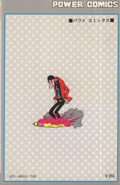 新 ルパン三世 13巻 パワーコミックス モンキー パンチ 古本 中古本 古書籍の通販は 日本の古本屋 日本の古本屋