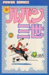 新・ルパン三世　2巻　パワーコミックス