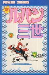 新・ルパン三世　2巻　パワーコミックス