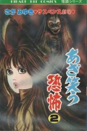 あざ笑う恐怖　2巻　ひばり・ヒット・コミックス142