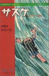 サスケ　6巻　コンパクト・コミックス