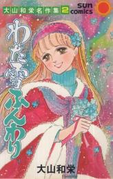 わた雪ふんわり　大山和栄名作集2　サンコミックス