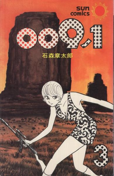 009ノ1 3巻 サンコミックス(石森章太郎) / 伊東古本店 / 古本、中古本 