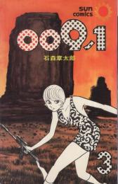 009ノ1　3巻　サンコミックス