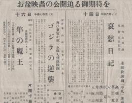 （映画チラシ  「哀愁日記/ゴジラの逆襲/隼の魔王」）