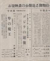 （映画チラシ  「哀愁日記/ゴジラの逆襲/隼の魔王」）