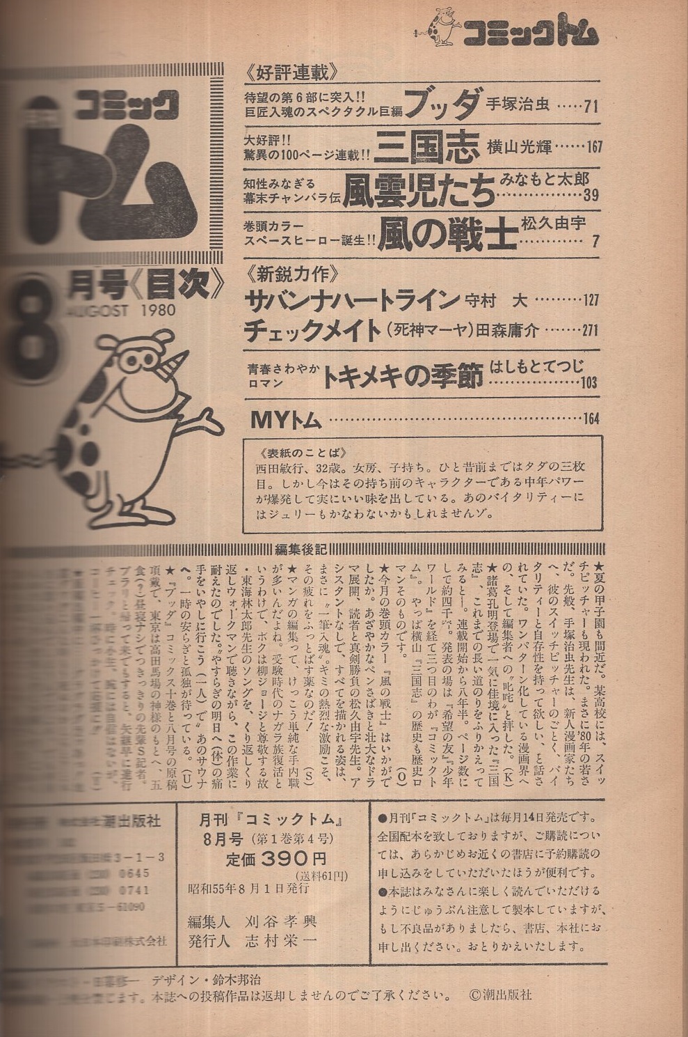 月刊コミックトム 昭和55年8月 表紙イラスト・日暮修一(横山光輝