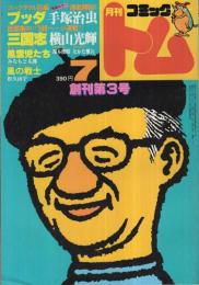 月刊コミックトム　創刊第3号　昭和55年7月　表紙イラスト・日暮修一