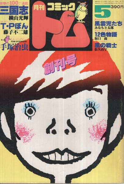 月刊コミックトム 創刊号 昭和55年5月 表紙イラスト・日暮修一