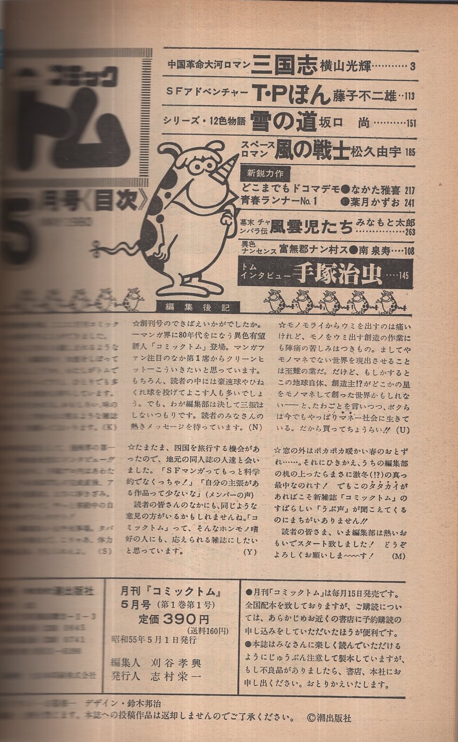 月刊コミックトム 創刊号 昭和55年5月 表紙イラスト 日暮修一 横山光輝 藤子不二雄 坂口尚 松久由宇 みなもと太郎 手塚治虫 なかた雅喜 葉月かずお 古本 中古本 古書籍の通販は 日本の古本屋 日本の古本屋
