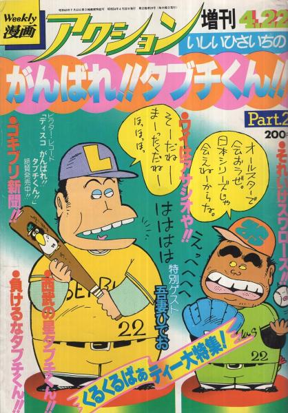 がんばれ タブチくん Part2 週刊漫画アクション昭和54年4月22日増刊 いしいひさいち 伊東古本店 古本 中古本 古書籍の通販は 日本の古本屋 日本の古本屋