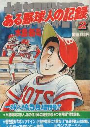 水島新司野球ロマン　ある野球人の記録2　一球入魂昭和54年5月増刊号
