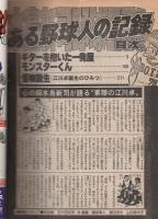 水島新司野球ロマン　ある野球人の記録2　一球入魂昭和54年5月増刊号