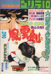 ゴリラ10　風よ雲よ剣よ　別冊リイドコミック　昭和54年10月号　表紙イラスト・太田じろう