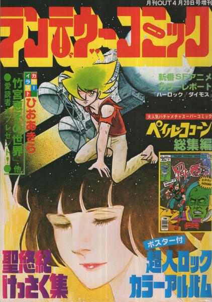 ランデヴーコミック 全3冊 昭和53年4月～8月(〈超人ロック・カラー
