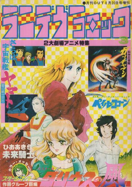 ランデヴーコミック 全3冊 昭和53年4月～8月(〈超人ロック・カラー