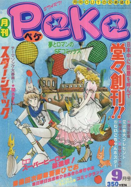 月刊ペケ 全6冊 昭和53年9月 54年2月 幻の雑誌 Com大特集 鬼太郎大特集 鬼太郎 漫画アニメ全リスト 鬼太郎百科 特集 モンスター総登場 関あきら 竹中友 吾妻ひでお いしかわじゅん さべあのま 野口正之 坂口尚 古川益三 桑田次郎 ひおあきら