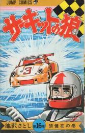 サーキットの狼　16巻　ジャンプ・コミックス