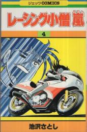 レーシング小僧嵐　4巻　ジェッツ・コミックス