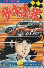 サーキットの狼　13巻　ジャンプ・コミックス