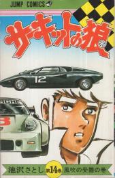 サーキットの狼　14巻　ジャンプ・コミックス